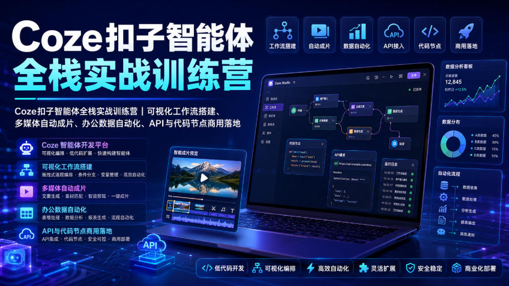 Coze扣子智能体全栈实战训练营｜可视化工作流搭建、多媒体自动成片、办公数据自动化、API与代码节点商用落地-离锋创库