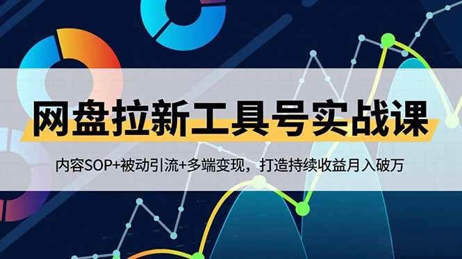 （16687期）网盘拉新工具号实战课，内容SOP+被动引流+多端变现，打造持续收益月入破万-离锋创库