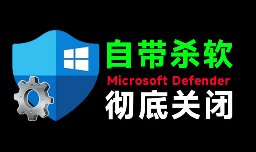 一键彻底关闭Windows Defender!Win10/11系统永久关闭杀毒软件,关闭杀软点击即可完成三款工具合集-离锋创库