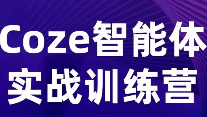 【精】Coze智能体实战训练营,覆盖数据采集、文案创作、客户服务等场景,聚焦核心业务增长-离锋创库