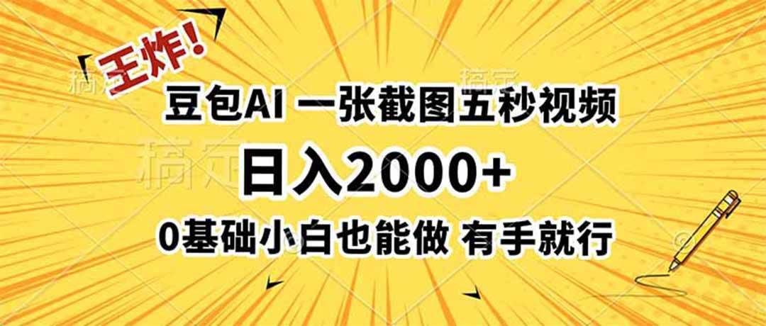 (19472期)王炸!豆包AI,一张截图五秒视频,日入2000+,有手就行-离锋创库