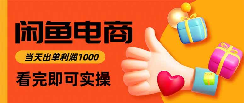 （16473期）闲鱼高利润电商，当天上架当天出单，一单利润300-离锋创库