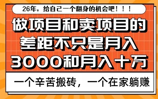 为什么卖项目能轻松月入10个W，而做项目却真正賺不到什么钱？原因竟然是这个！【揭秘】-离锋创库