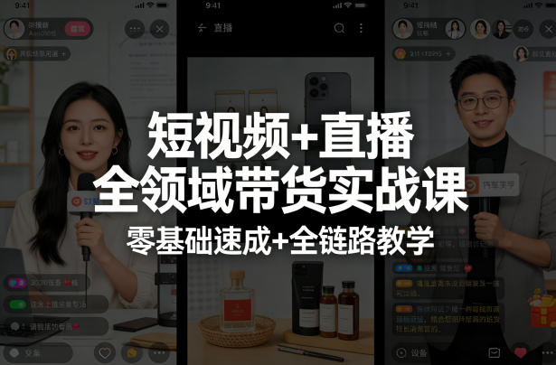 【精】短视频+直播全领域带货实战课，零基础速成+全链路教学-离锋创库