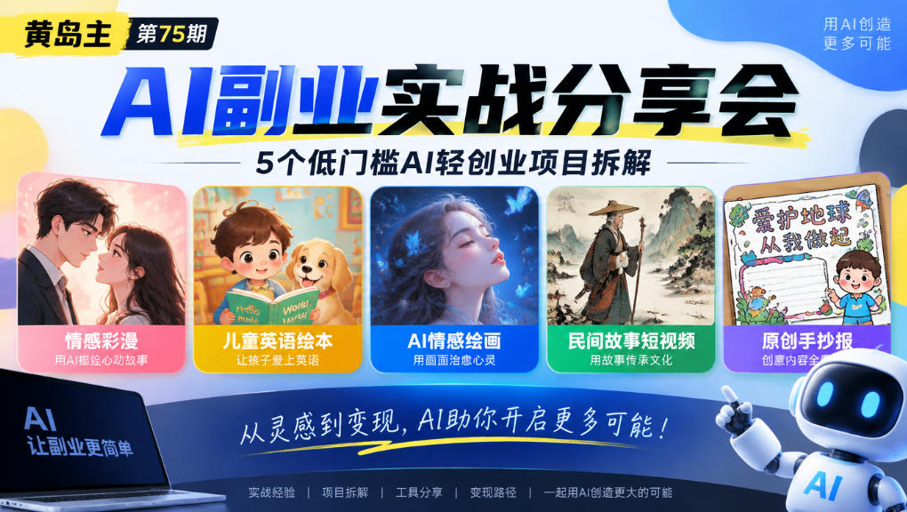 黄岛主75期AI副业分享会|5个低门槛AI轻创业项目拆解:情感彩漫、儿童英语绘本、AI情感绘画、民间故事短视频、原创手抄报全赛道-离锋创库