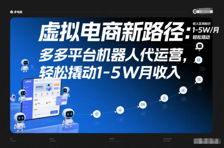 虚拟电商新路径：多多平台机器人代运营，轻松撬动1-5W月收入【揭秘】-离锋创库