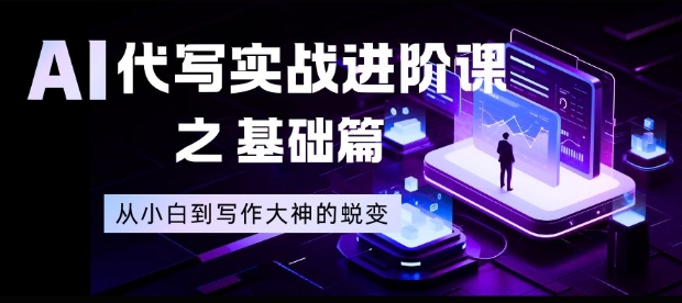 AI代写实战进阶课之基础篇，从小白到写作大神的蜕变【揭秘】-离锋创库