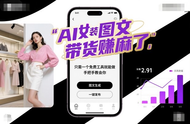 AI女装图文带货賺麻了，只需一个免费工具就能做，手把手教会你！-离锋创库