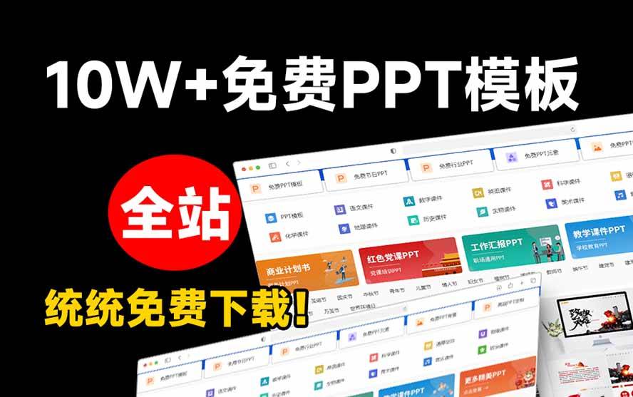 （19748期）免费良心办公站！全站100000+海量PPT素材免费下载，每日更新，分类清晰，免注册登录下载 爱PPT网