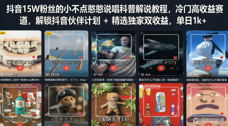 抖音15W粉丝的小不点憨憨说唱科普解说教程，冷门高收益赛道，解锁抖音伙伴计划+精选独家双收益，单日1k+-离锋创库