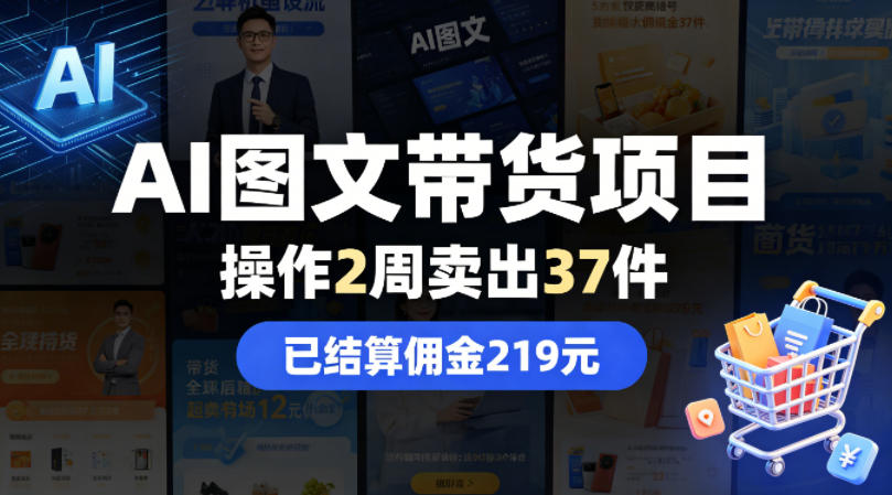 AI图文带货项目，操作2周卖出37件，已结算佣金219-离锋创库