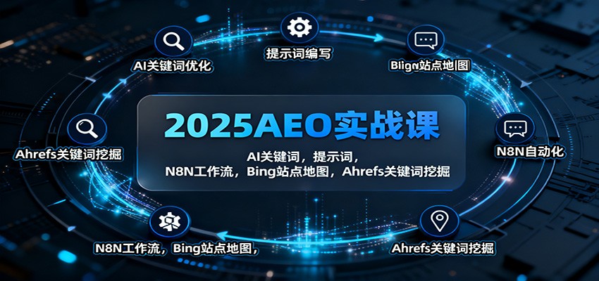 2025AEO实战课:AI关键词,提示词,N8N工作流,Bing站点地图,Ahrefs关键词挖掘-离锋创库