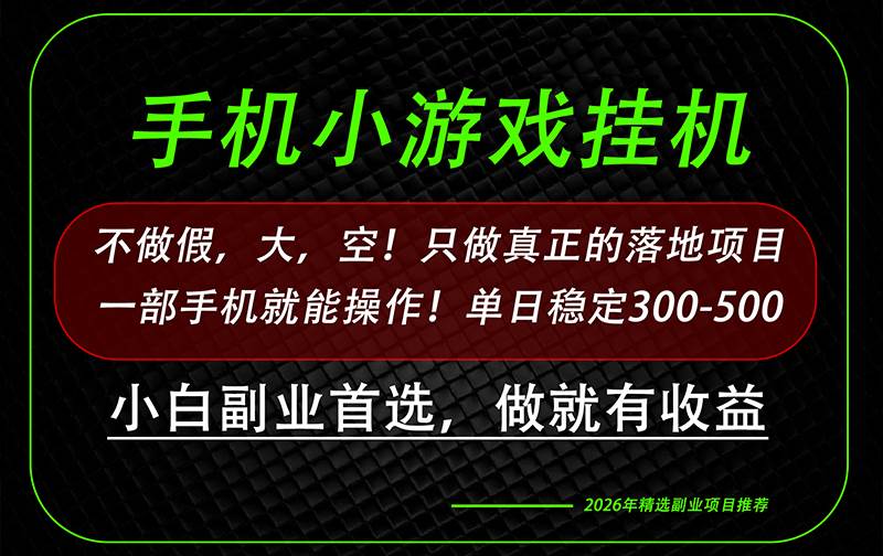 (20096期)这才是真正可落地项目!每天十几分钟就够了,轻松日入500+,长期稳定可做! (20096期)这才是真正可落地项目!每天十几分钟就够了,轻松日入500+,长期稳定可做!