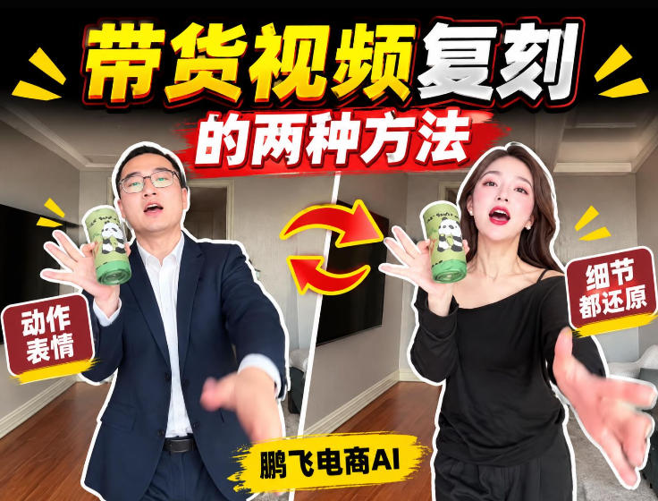 AI带货视频复刻全教程不用实拍不用写文案！复刻一条爆款带货视频-离锋创库