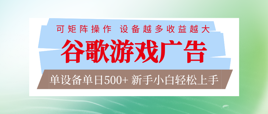 谷歌游戏广告 脚本全自动运行 单设备日入500+ 可矩阵放大，设备越多收益越大-离锋创库