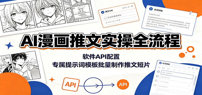AI漫画推文实操全流程:软件API配置,专属提示词模板批量制作推文短片-离锋创库