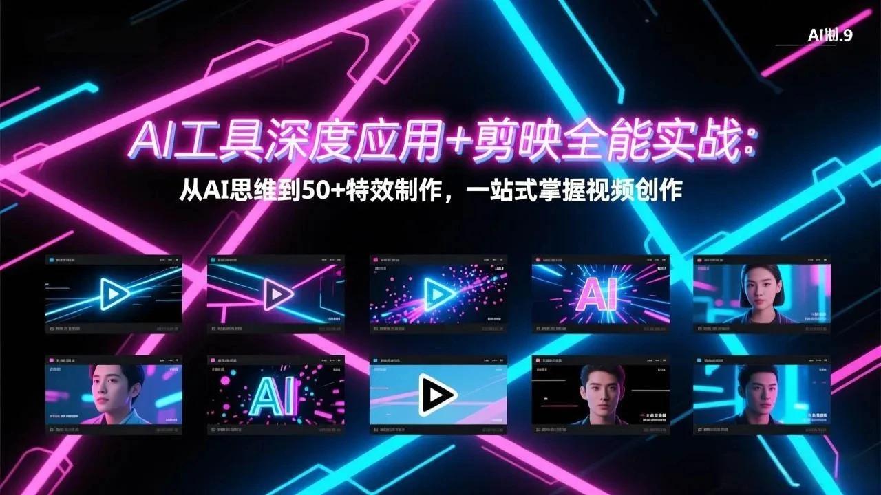 【精】AI工具深度应用+剪映全能实战:从AI思维到50+特效制作,一站式掌握视频创作 【精】AI工具深度应用+剪映全能实战:从AI思维到50+特效制作,一站式掌握视频创作