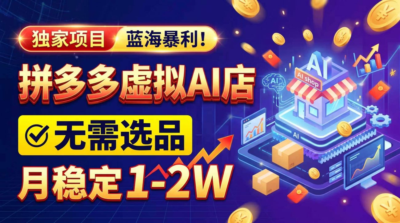 (20934期)2026独家暴利,开拼多多AI店,不用选品,月稳定1-2W,可副业全职!-离锋创库