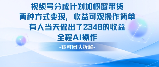 新玩法，视频号分成计划+橱窗带货，有人当天做出了2348的收益-离锋创库