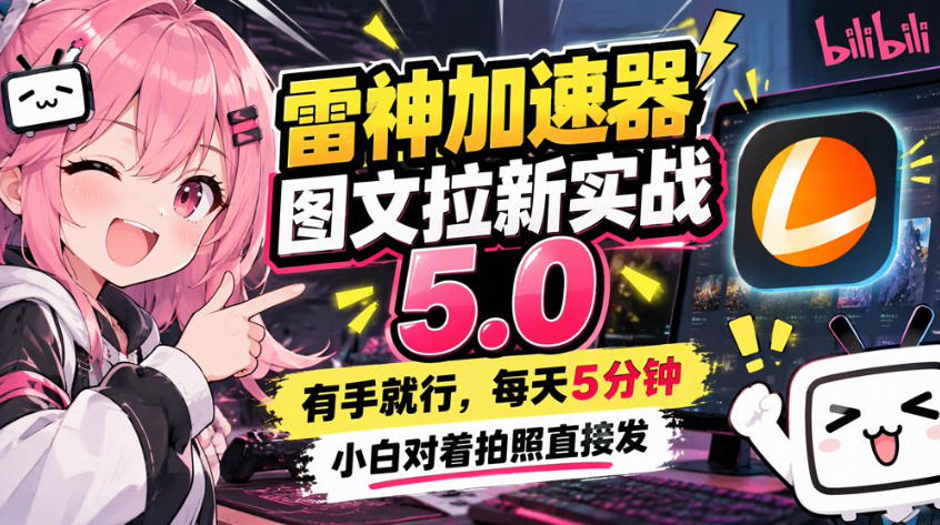 雷神加速器图文拉新实战5.0,有手就行,小白对着拍照发-离锋创库