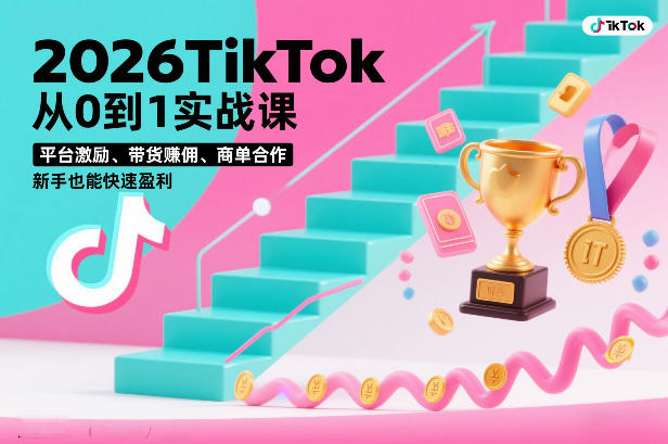 2026TikTok从0到1实战课，平台激励、带货賺佣、商单合作，新手也能快速盈利（3天直播课）-离锋创库