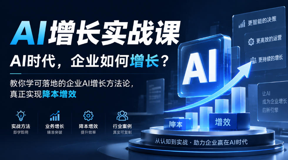AI增长实战课，AI时代，企业如何增长？教你学可落地的企业AI增长方法论，真正实现降本增效-离锋创库