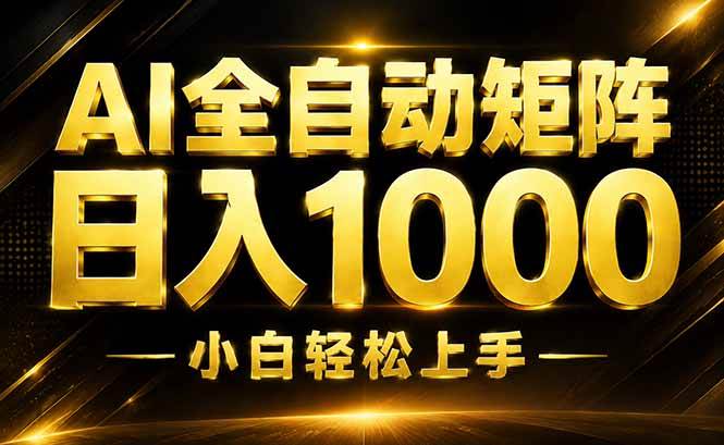 （19851期）AI情绪提供，全自动操作，收益秒到，日入1500加，长期可做-离锋创库