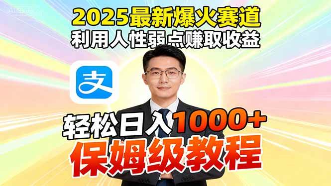 (16395期)2025最新爆火赛道,利用人性弱点赚取收益,全程利用软件一键批量制作,…-离锋创库
