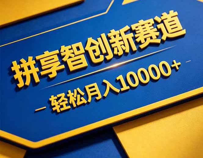 （18464期）拼多多享智创新赛道，卖一切可以通过网盘链接交付的虚拟商品，轻松月入10000＋-离锋创库