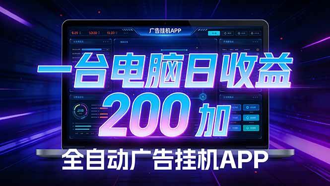 （17700期） 全自动广告挂机 · 被动收益终端，无需人工值守，一台电脑日收益200加-离锋创库