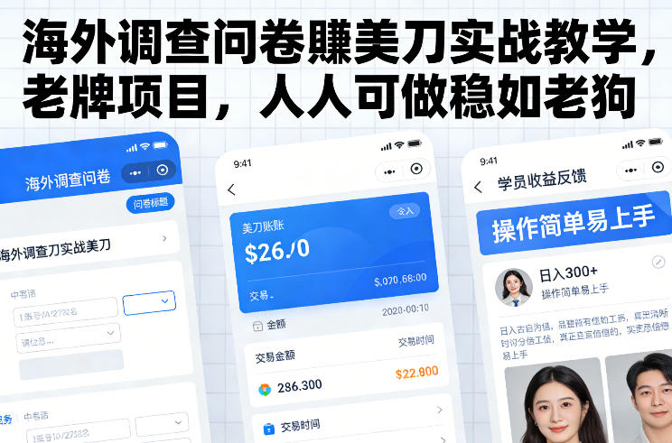 海外调查问卷賺美刀实战教学，老牌项目，人人可做稳如老狗-离锋创库