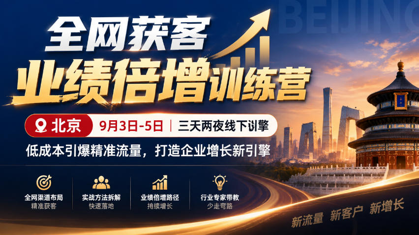 全网获客业绩倍增训练营北京9月3-5日三天两夜线下课,低成本引爆精准流量,打造企业增长新引擎-离锋创库