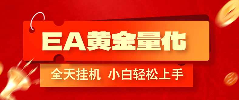 （17457期）EA黄金量化，全程24小时无人监管，小白易上手，日入1000+-离锋创库