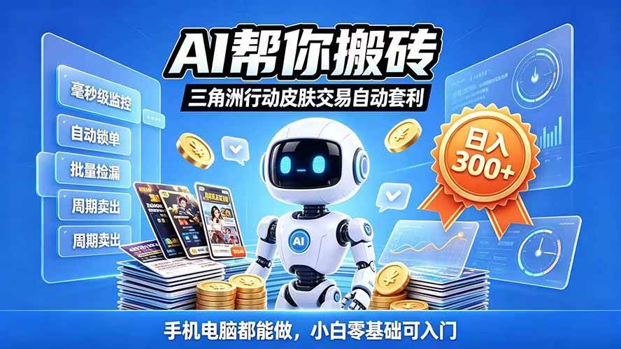 (20828期)三角洲搬砖独家捡漏套利玩法 0封号单机日产300+小白轻松上手-离锋创库