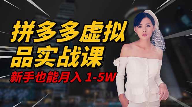 (16492期)2025 拼多多虚拟品系统实战课,轻资产项目,可矩阵开工作室,新手也能…-离锋创库