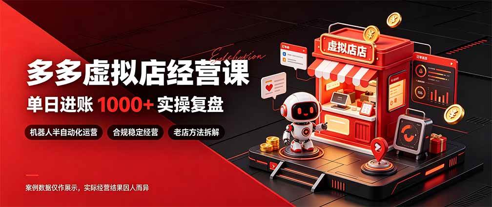 (20982期)日入1000+的虚拟小店,做好拼多多虚拟,普通人也能稳定增收,常青树项目-离锋创库
