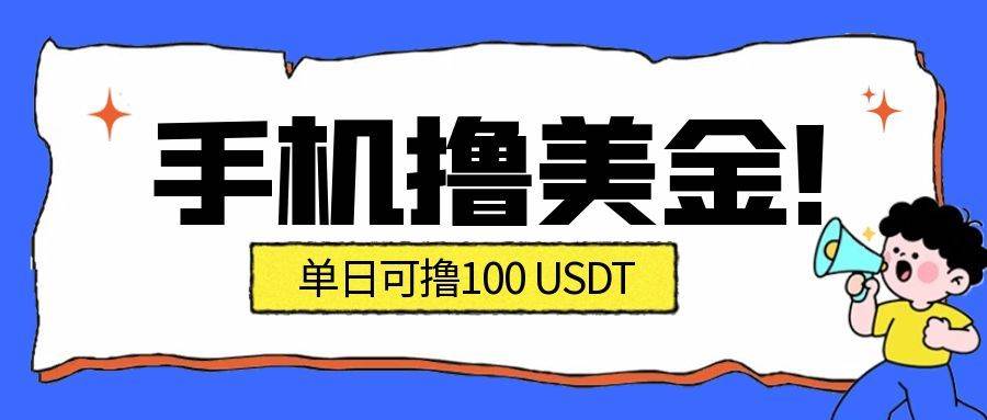 （16886期）最新手机撸美金项目，单日产值·100U+，将会是2026年最新的风口项目 目前在搞的人比较少-离锋创库