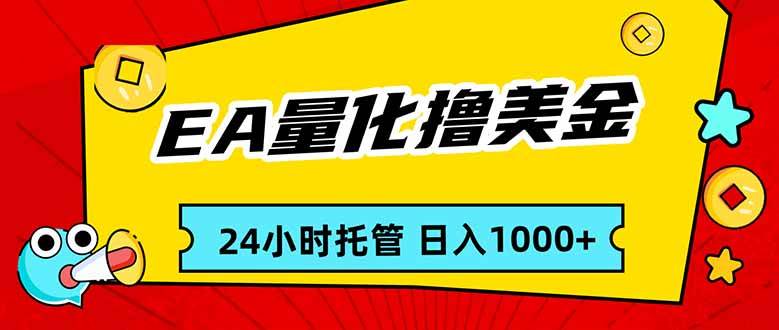 （17237期）EA黄金量化，24小时不间断撸美金，小白轻松入手，日入1000-离锋创库
