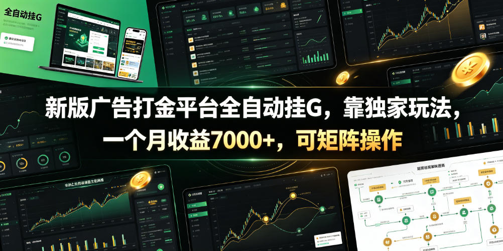 新版广告打金平台全自动挂G,靠独家玩法,一个月收益7000+,可矩阵操作【附全套脚本】【揭秘】-离锋创库