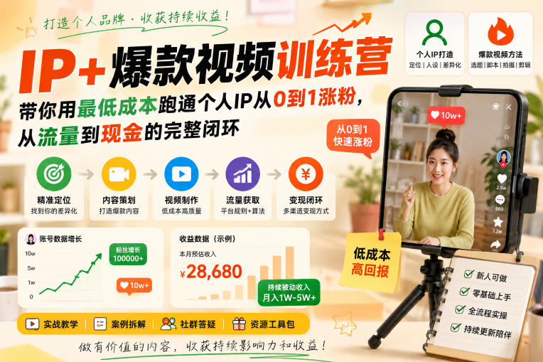 IP+爆款视频训练营，带你用最低成本跑通个人IP从0到1涨粉，从流量到现金的完整闭环-离锋创库