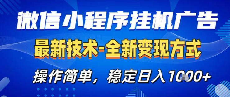 26微信小程序+AI挂G广告,稳定变现,操作简单,纯小白易上手,稳定日入1K+【揭秘】 26微信小程序+AI挂G广告,稳定变现,操作简单,纯小白易上手,稳定日入1K+【揭秘】