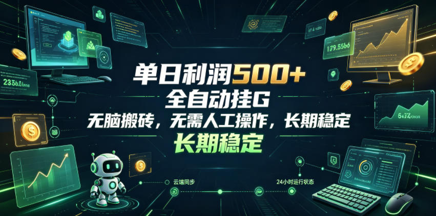 单日利润500+，游戏软件全自动挂G，无脑搬砖，无需人工操作，长期稳定【揭秘】-离锋创库