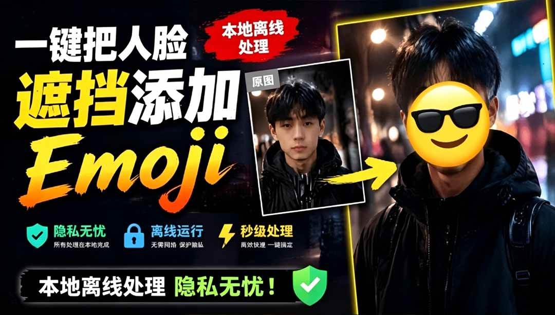 （19108期）有点意思的工具！一键把人脸遮挡添加Emoji，本地离线处理隐私无忧，安卓手机能用 EmojiFace-离锋创库