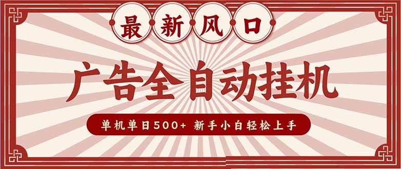 （16847期）2025最新风口 广告全自动挂机 单机单机单日500+ 矩阵放大 电脑越多收益越大。新手小白轻松上手-离锋创库