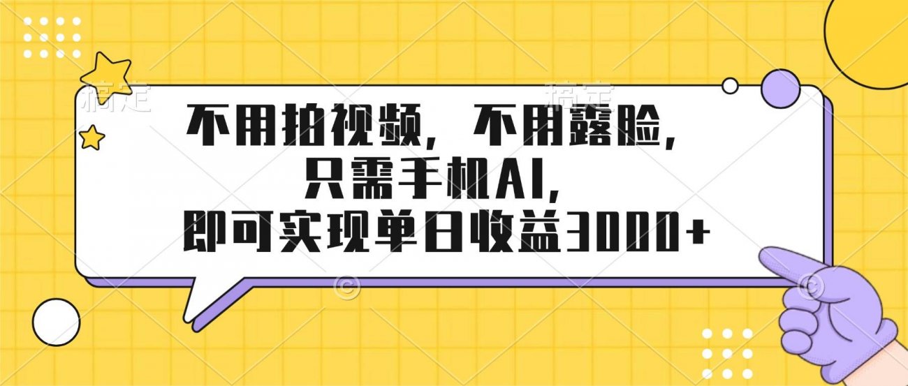 （17310期）不用拍视频，不用露脸，只需手机ai，即可实现单日收益3000+-离锋创库
