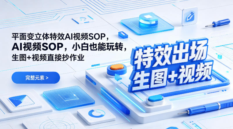 （特效出场）平面变立体特效AI视频SOP，小白也能玩转，生图+视频直接抄作业-离锋创库