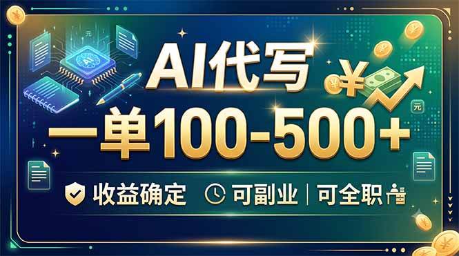 (19449期)AI代写,一单100-500+,收益确定,可副业可全职-离锋创库