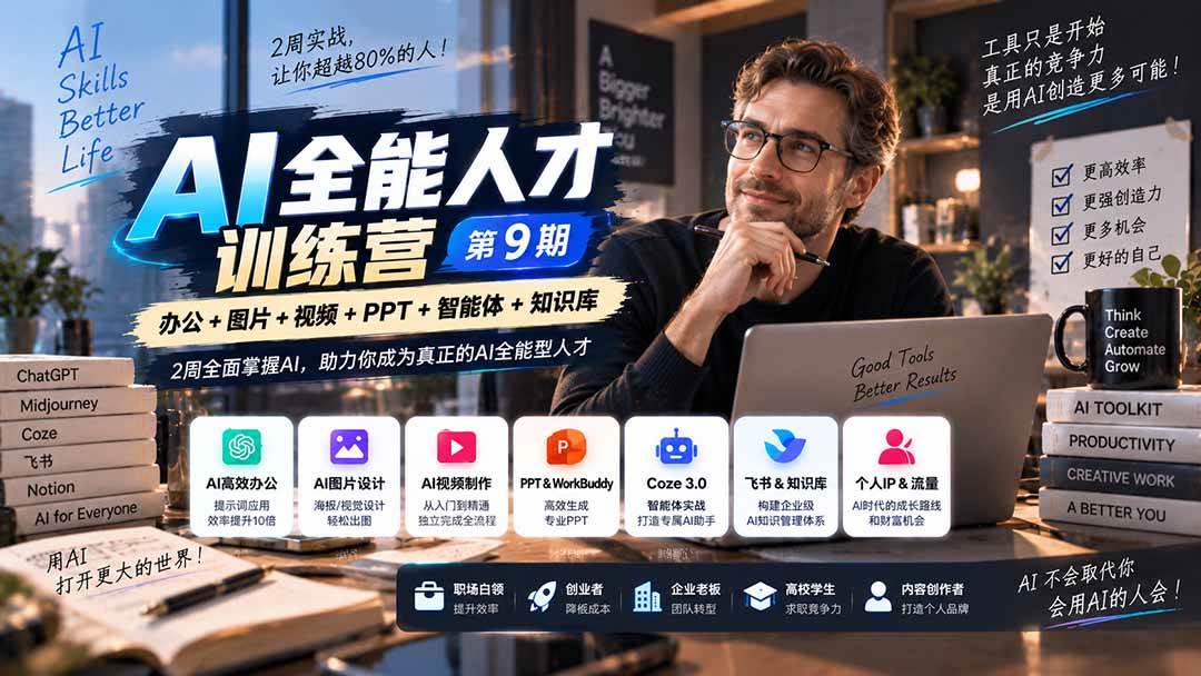 （20589期）AI全能人才训练营【9期】2周全面掌握AI，超越市面上80%的人，助力你成为AI全能型人才-离锋创库