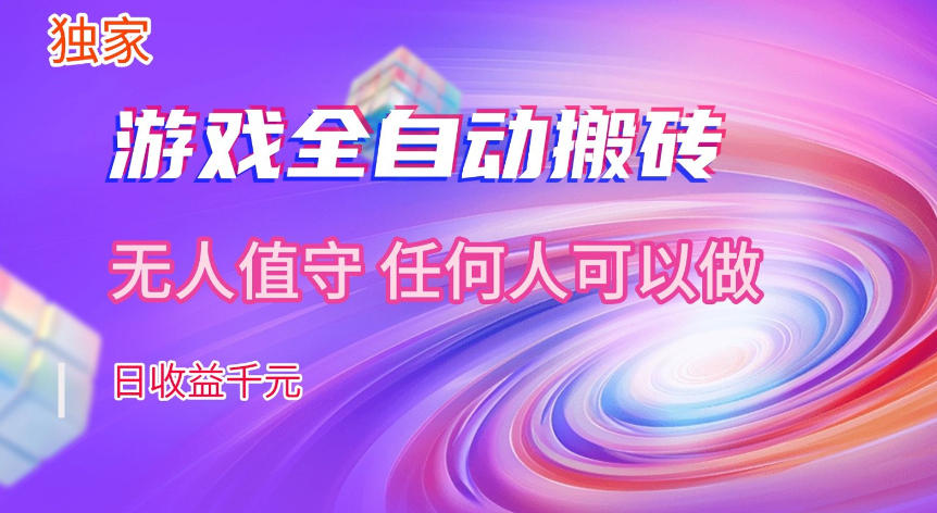 【独家技术】游戏全自动搬砖，日收益1k+，长期稳定的副业项目【揭秘】-离锋创库
