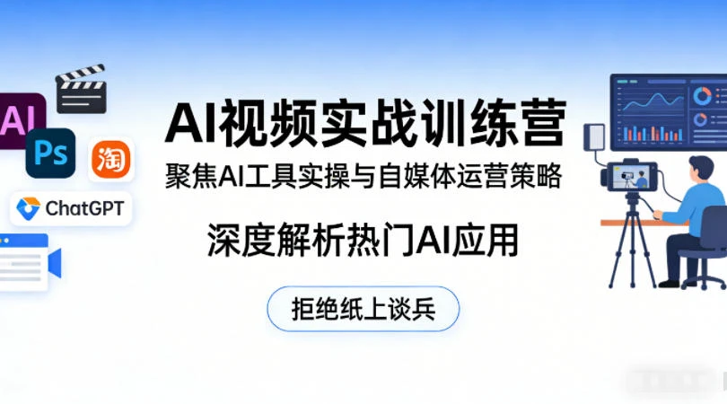 【精】AI视频实战训练营,聚焦AI工具实操与自媒体运营策略,深度解析热门AI应用,拒绝纸上谈兵-离锋创库
